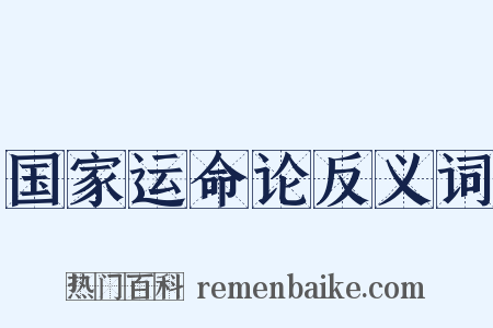 国家运命论反义词是什么意思的图片